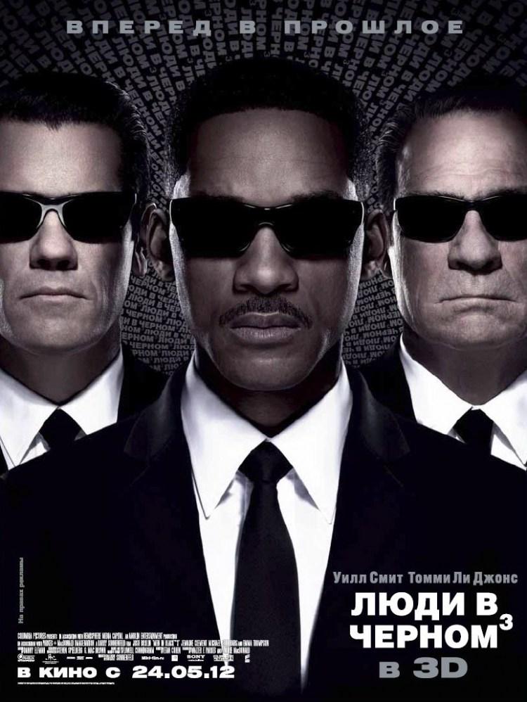 Постер фильма Люди в черном 3 | Men in Black III