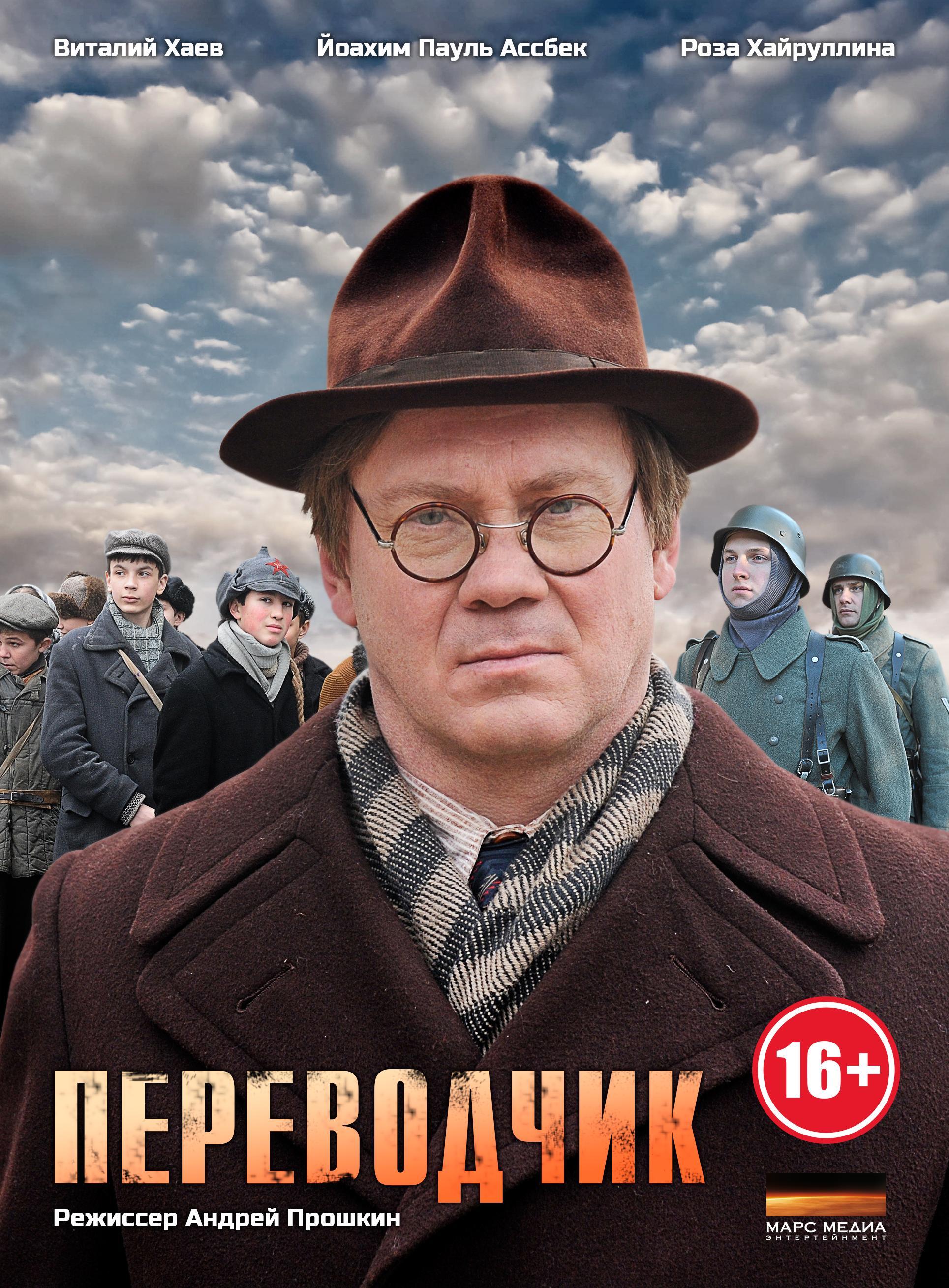 Переводчик 4. Виталий Хаев переводчик. Переводчик сериал. Переводчики фильм. Переводчик (мини–сериал 2013).