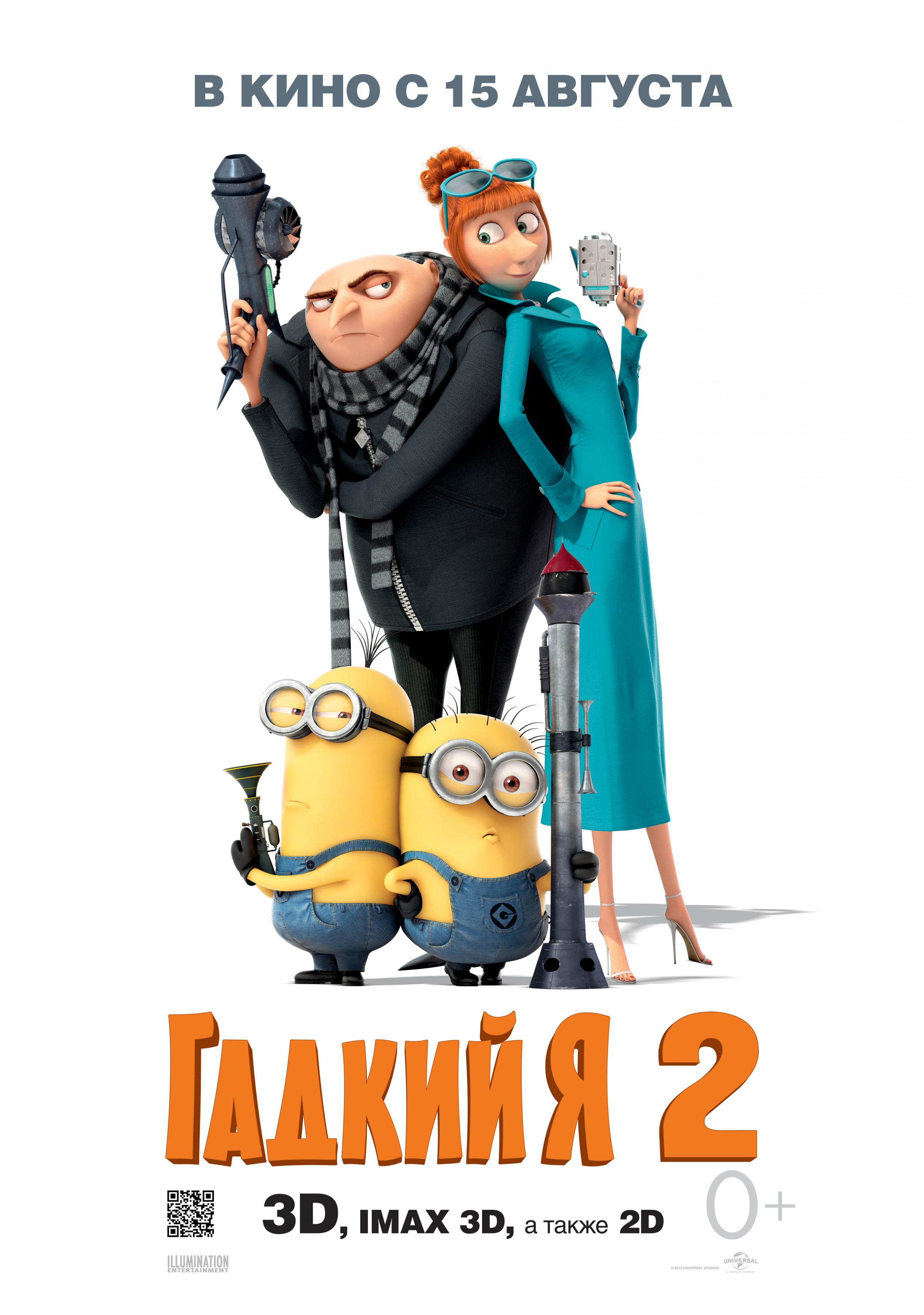 Постер фильма Гадкий Я 2 | Despicable Me 2