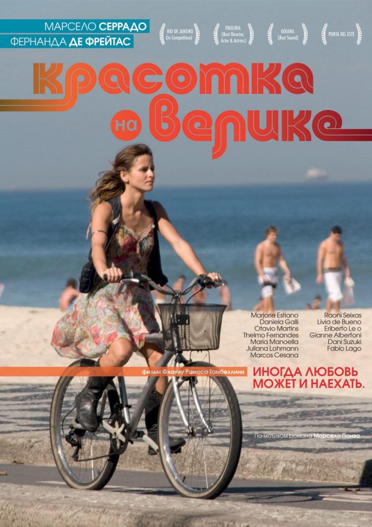 Постер фильма Красотка на велике | Malu de Bicicleta