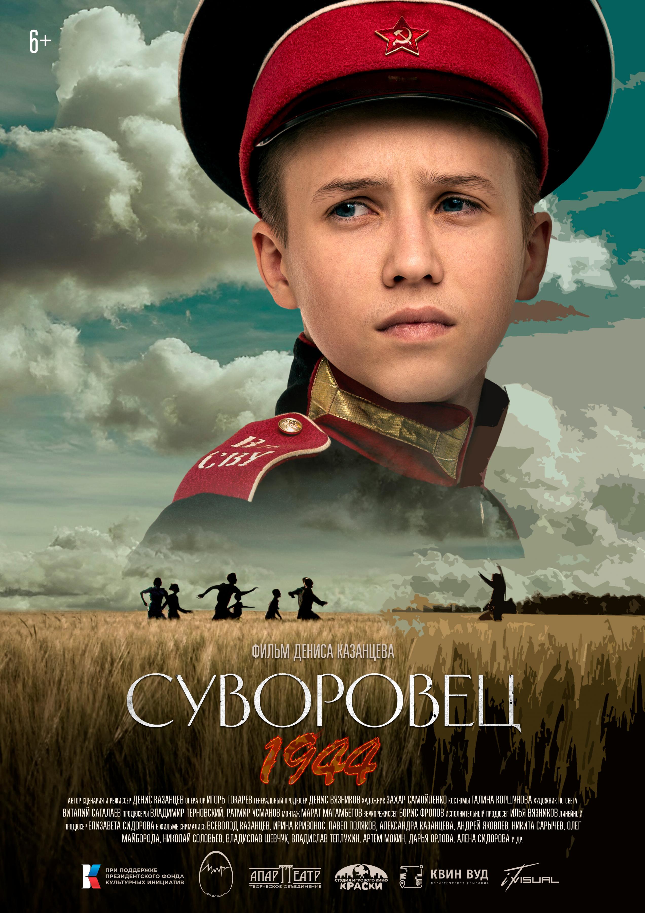 Постер фильма Суворовец 1944