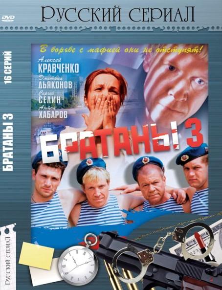 Постер фильма Братаны 3