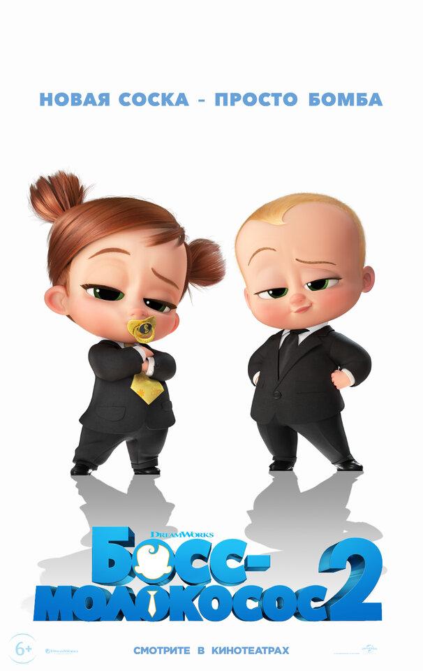 Постер фильма Босс-молокосос 2 | The Boss Baby: Family Business