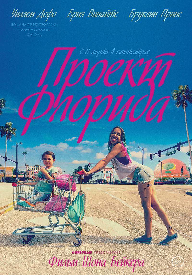 Постер фильма Проект «Флорида» | The Florida Project 