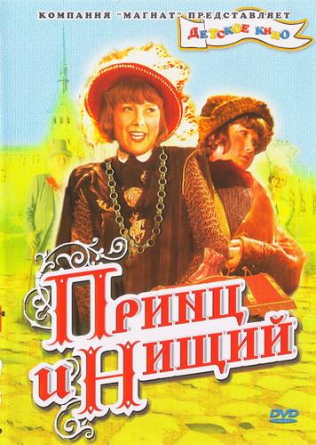 Постер фильма Принц и нищий