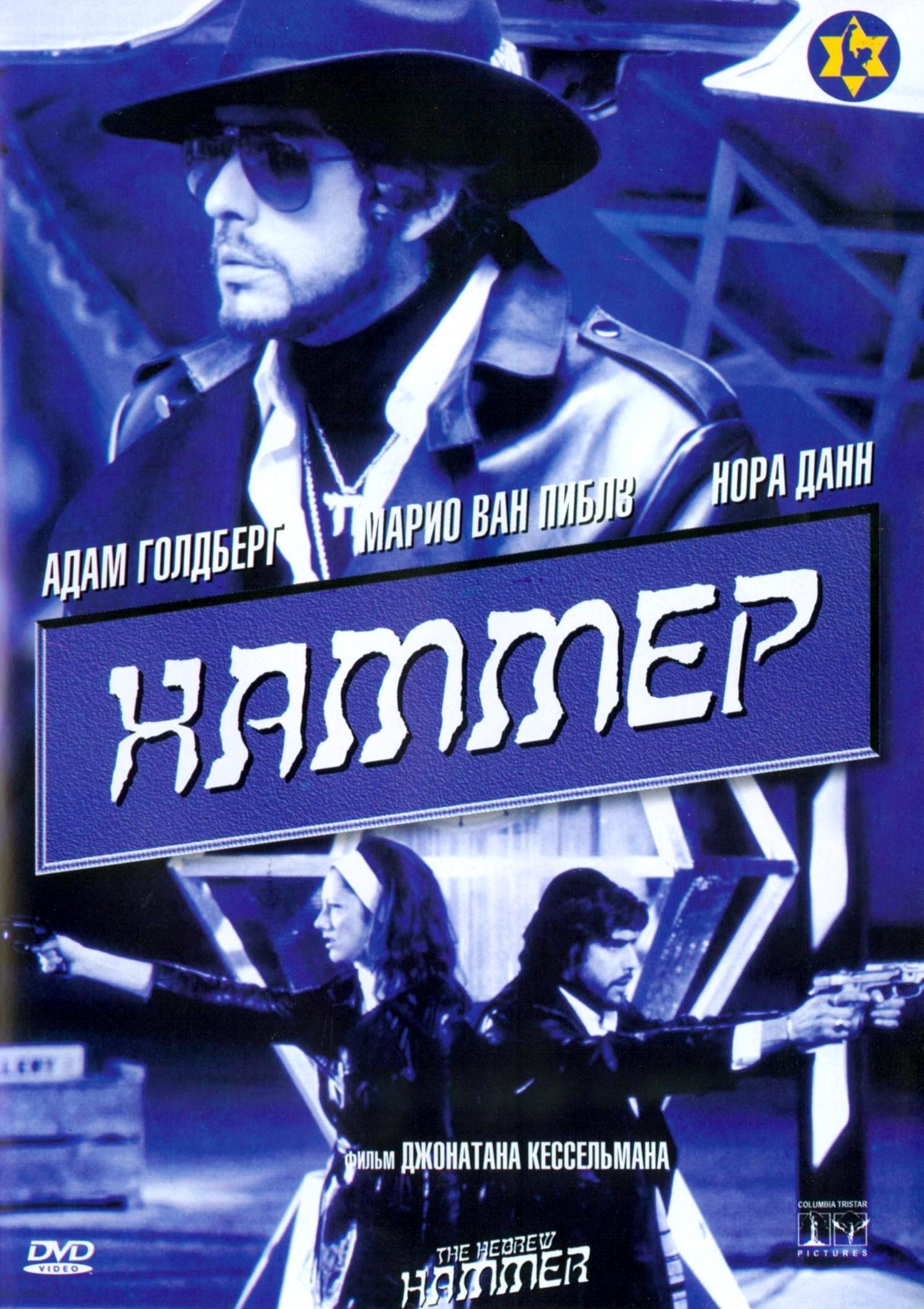 Постер фильма Убойный молот | Hebrew Hammer