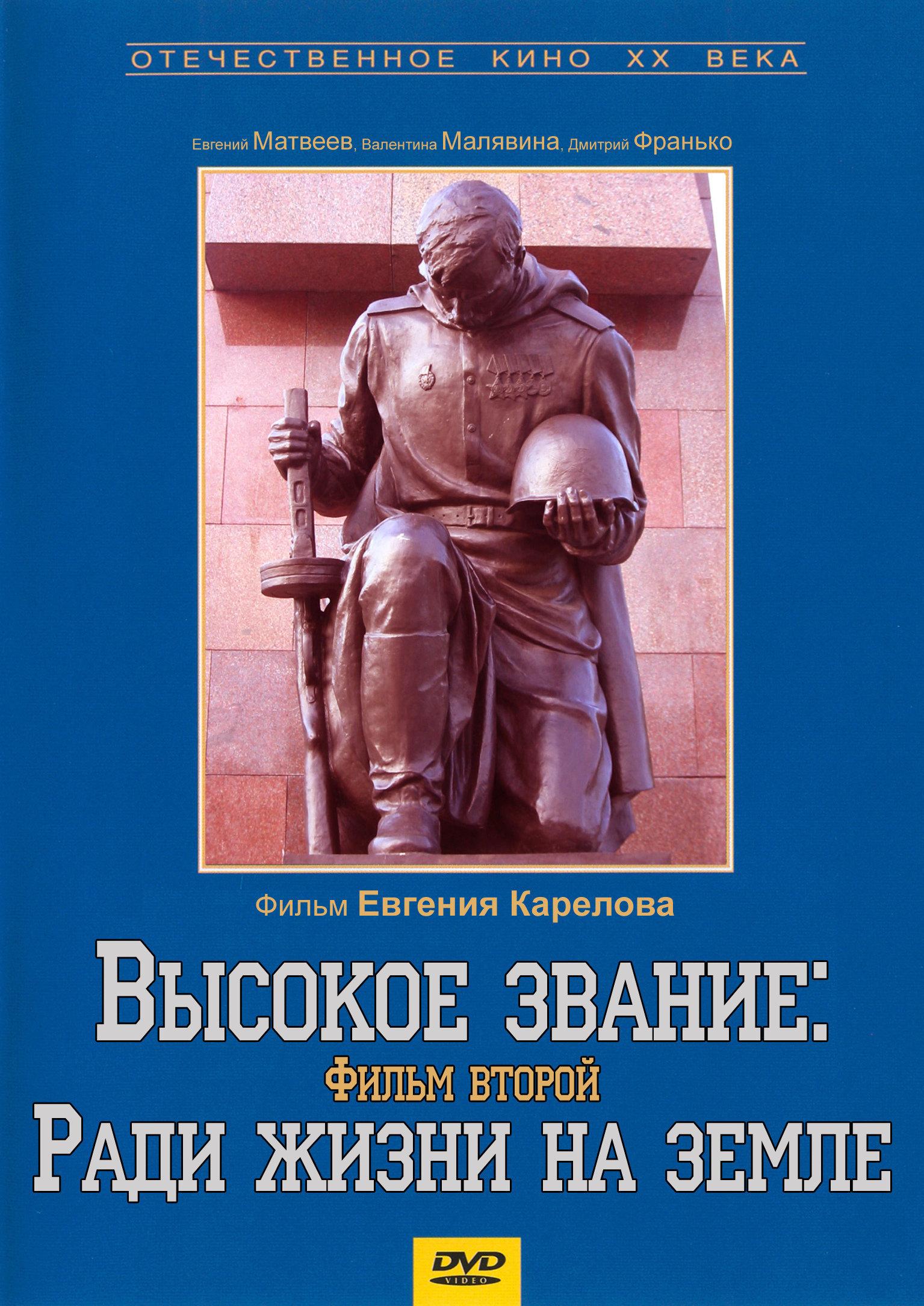 Постер фильма Высокое звание | Vysokoye zvaniye (Radi zhizni na zemle)