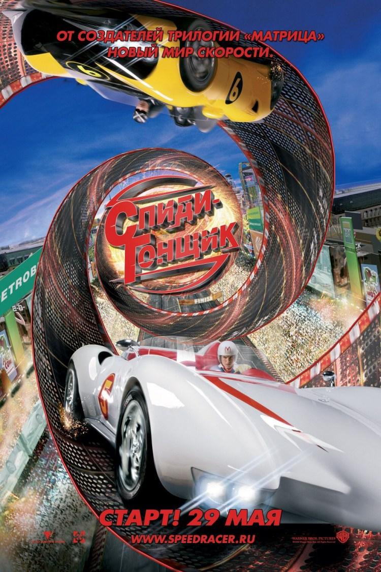 Постер фильма Спиди-гонщик | Speed Racer