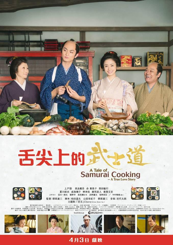 Постер фильма История о самурае-кулинаре: Правдивая история любви | Bushi no kondate