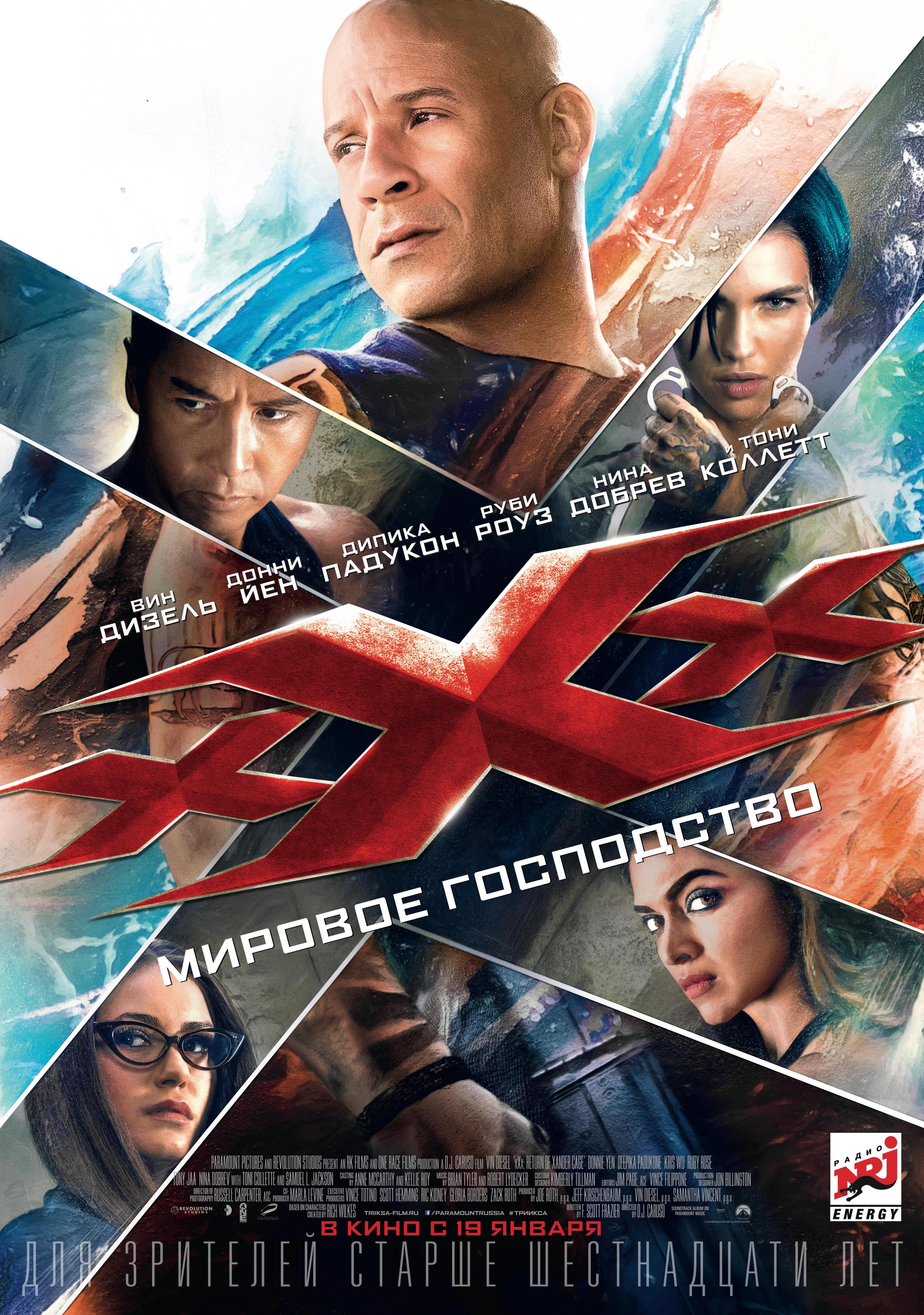 Постер #209244 для фильма Три икса: Мировое господство | xXx: Return of  Xander Cage | KINOMANIA.RU