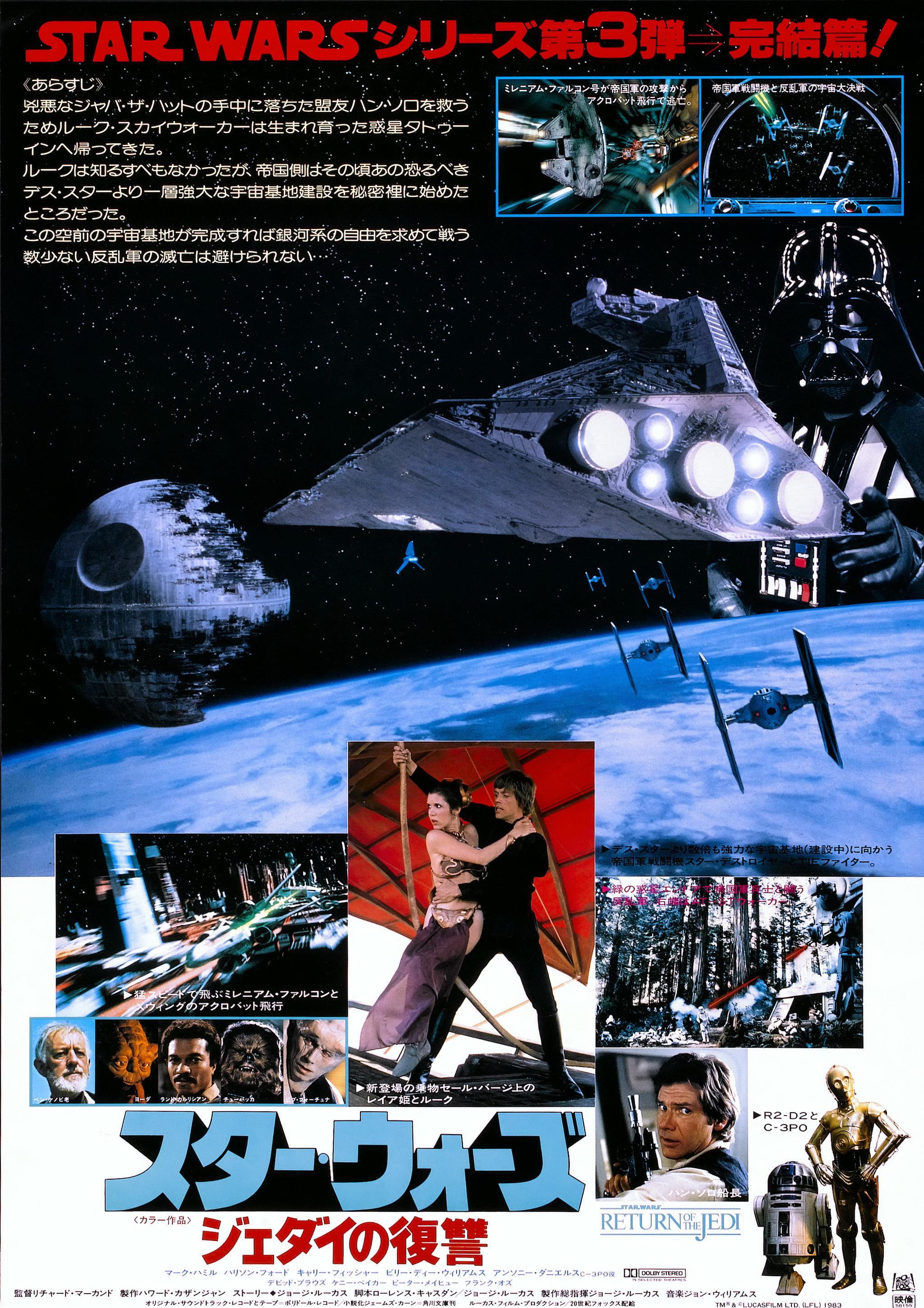 Постер фильма Звездные войны: Эпизод 6 - Возвращение Джедая | Star Wars: Episode VI - Return of the Jedi