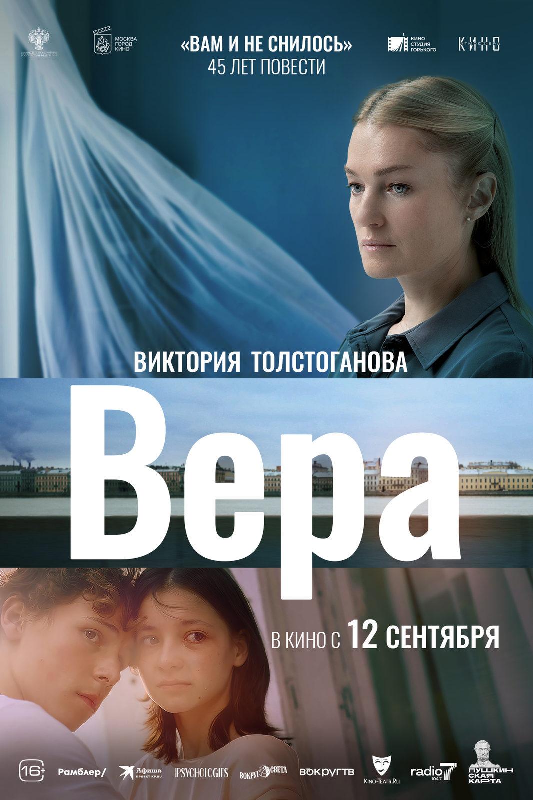 Постер фильма Вера