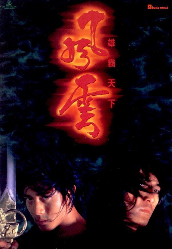 Постер фильма Властелины стихий | Fung wan: Hung ba tin ha