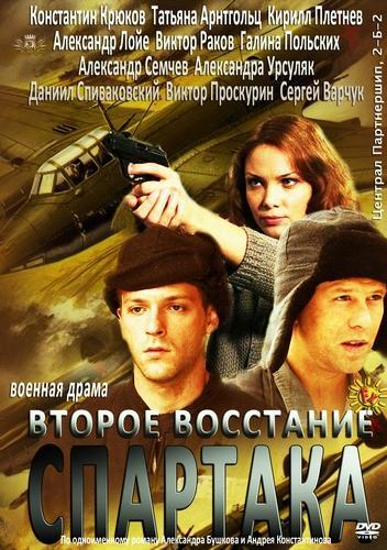 Постер фильма Второе восстание Спартака