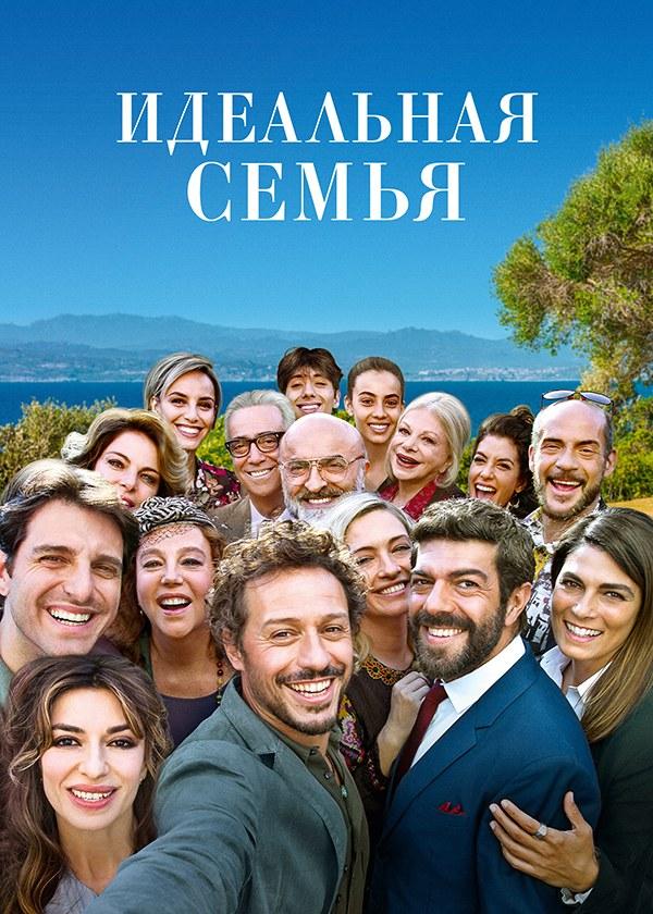 Постер фильма Идеальная семья | A casa tutti bene 