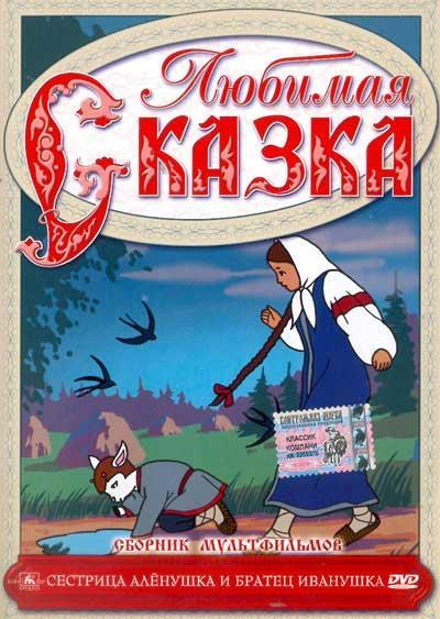 Постер фильма Сестрица Аленушка и братец Иванушка | Sestritsa Alyonushka i bratets Ivanushka