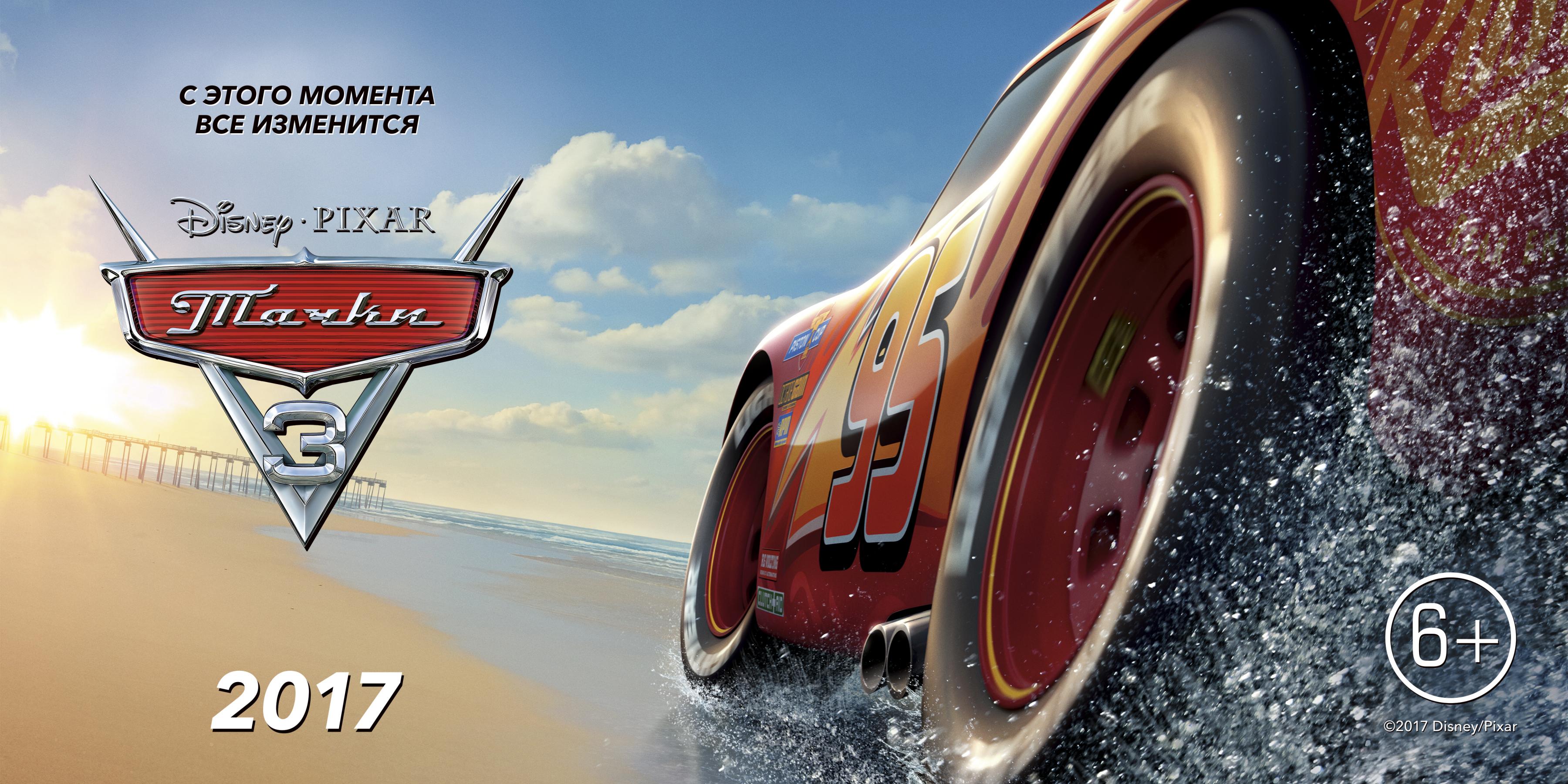 Постер фильма Тачки 3 | Cars 3