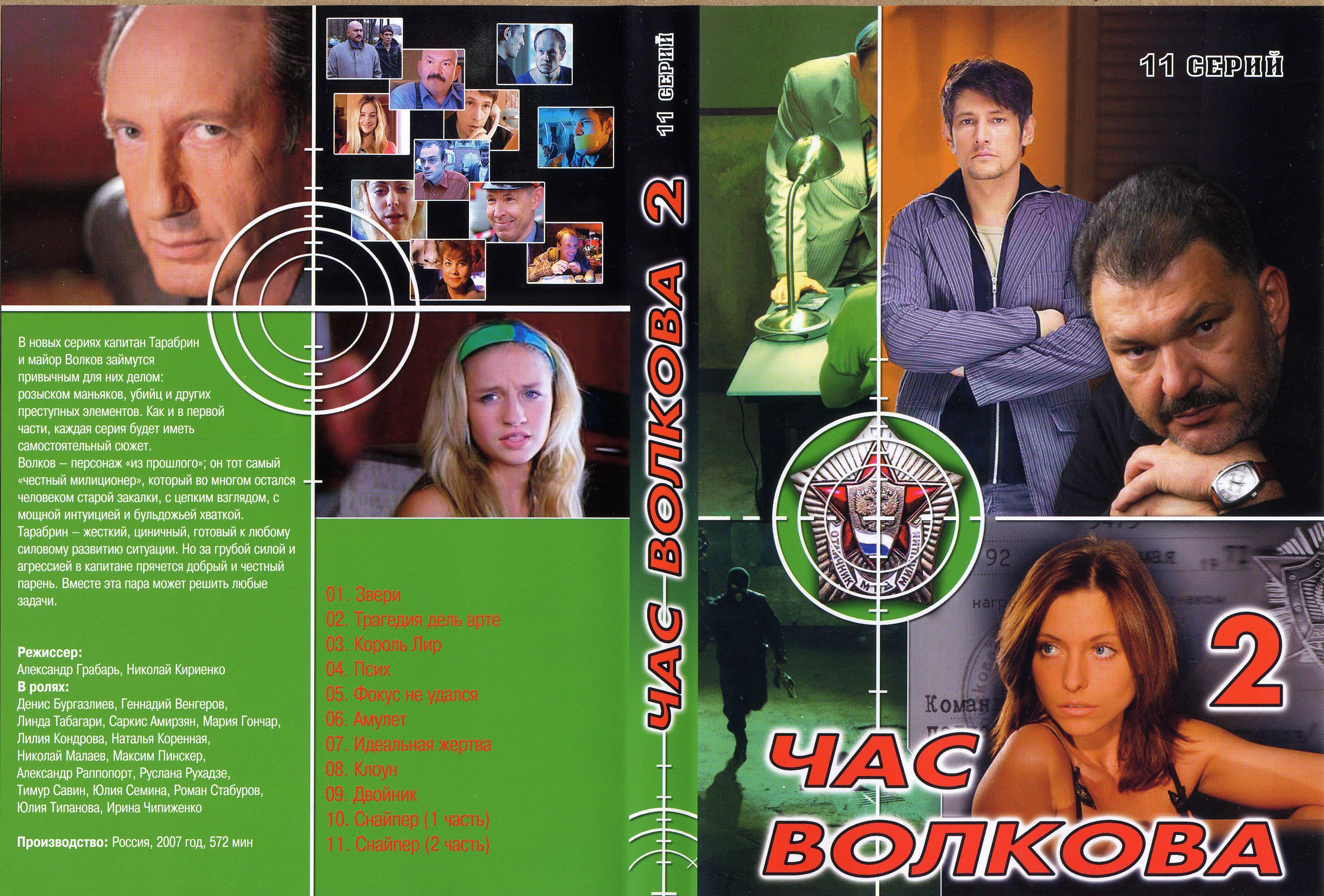 Час Волкова сериал 2007 2011 постеры