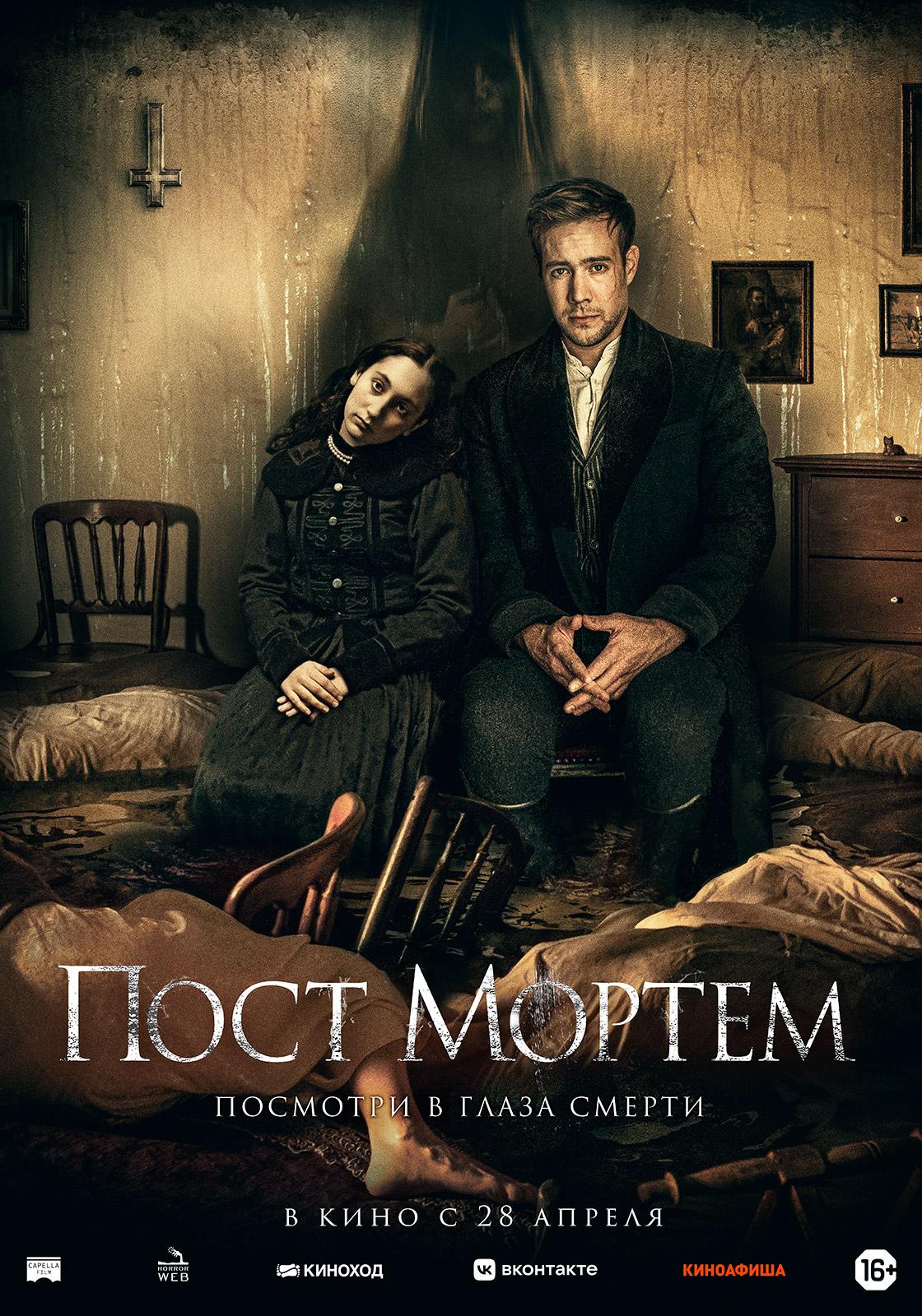 Постер фильма Пост Мортем | Post Mortem
