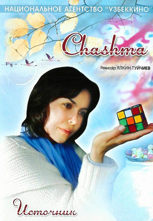 Постер фильма Источник | Chasma