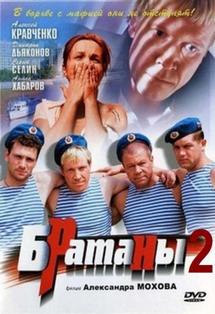 Постер фильма Братаны 2. Продолжение