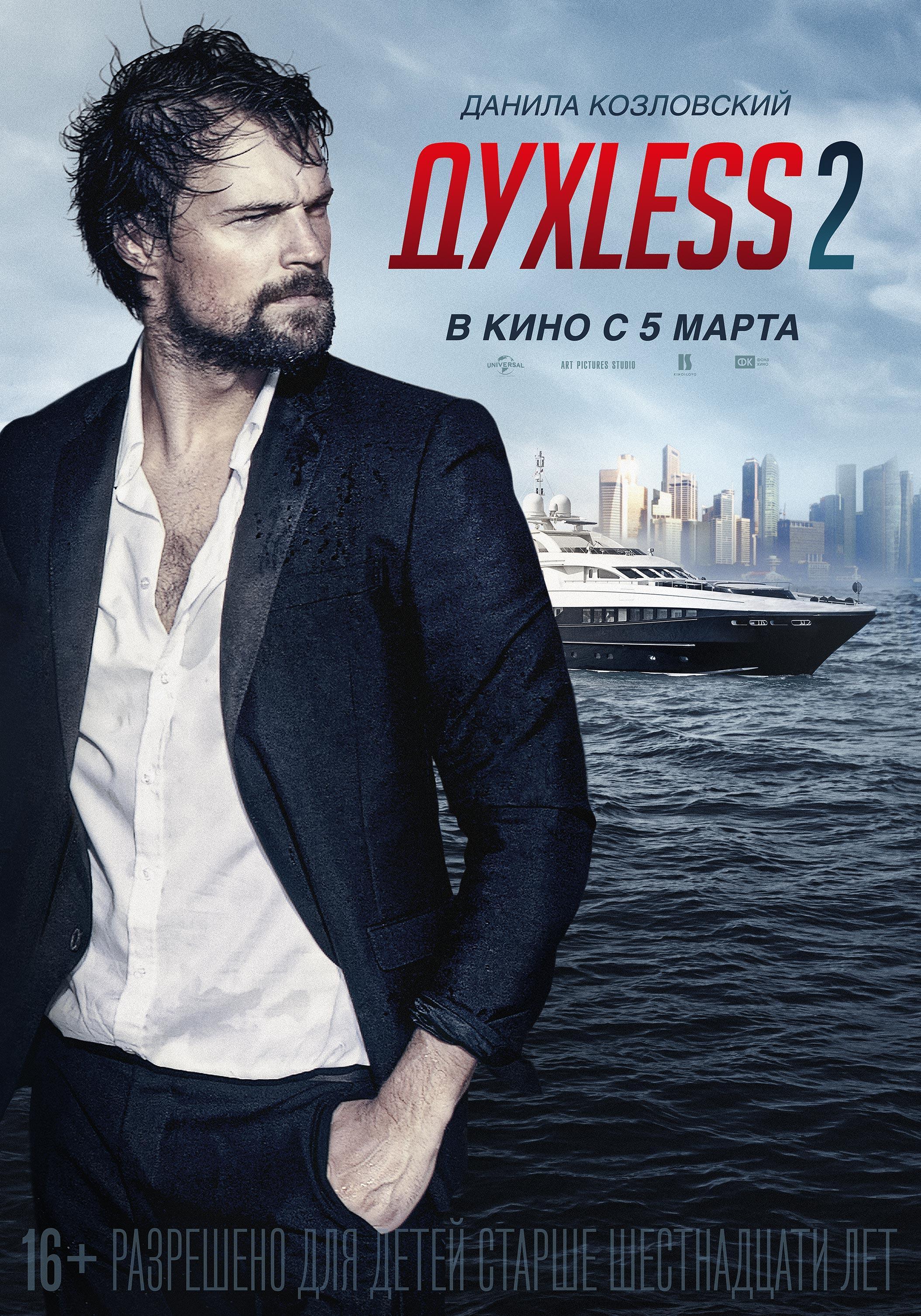 Постер фильма Духless 2