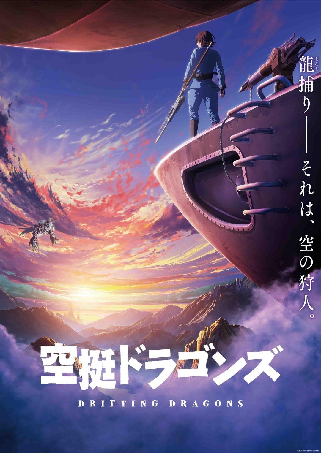Постер фильма Небесные драконы | Drifting Dragons