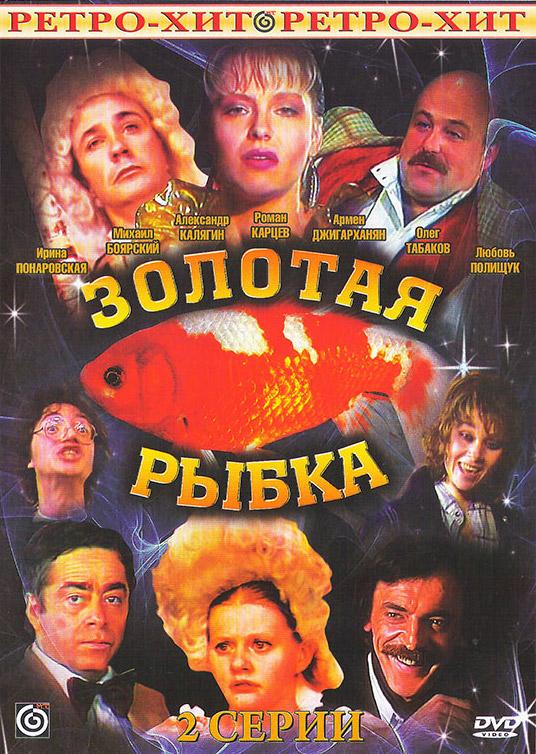 Постер фильма Золотая рыбка