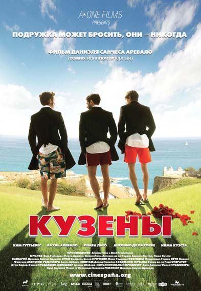 Постер фильма Кузены | Primos