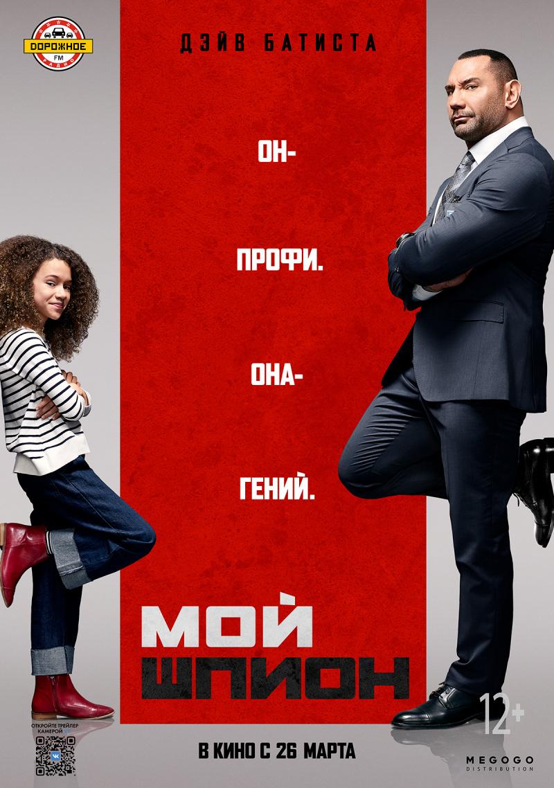 Постер фильма Мой шпион | My Spy