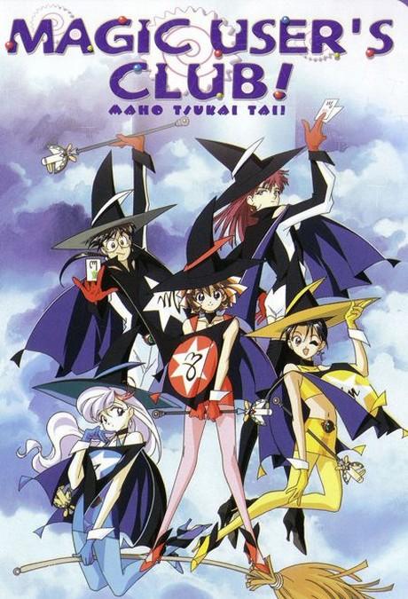 Постер фильма Клуб любителей магии | Mahô tsukai tai!