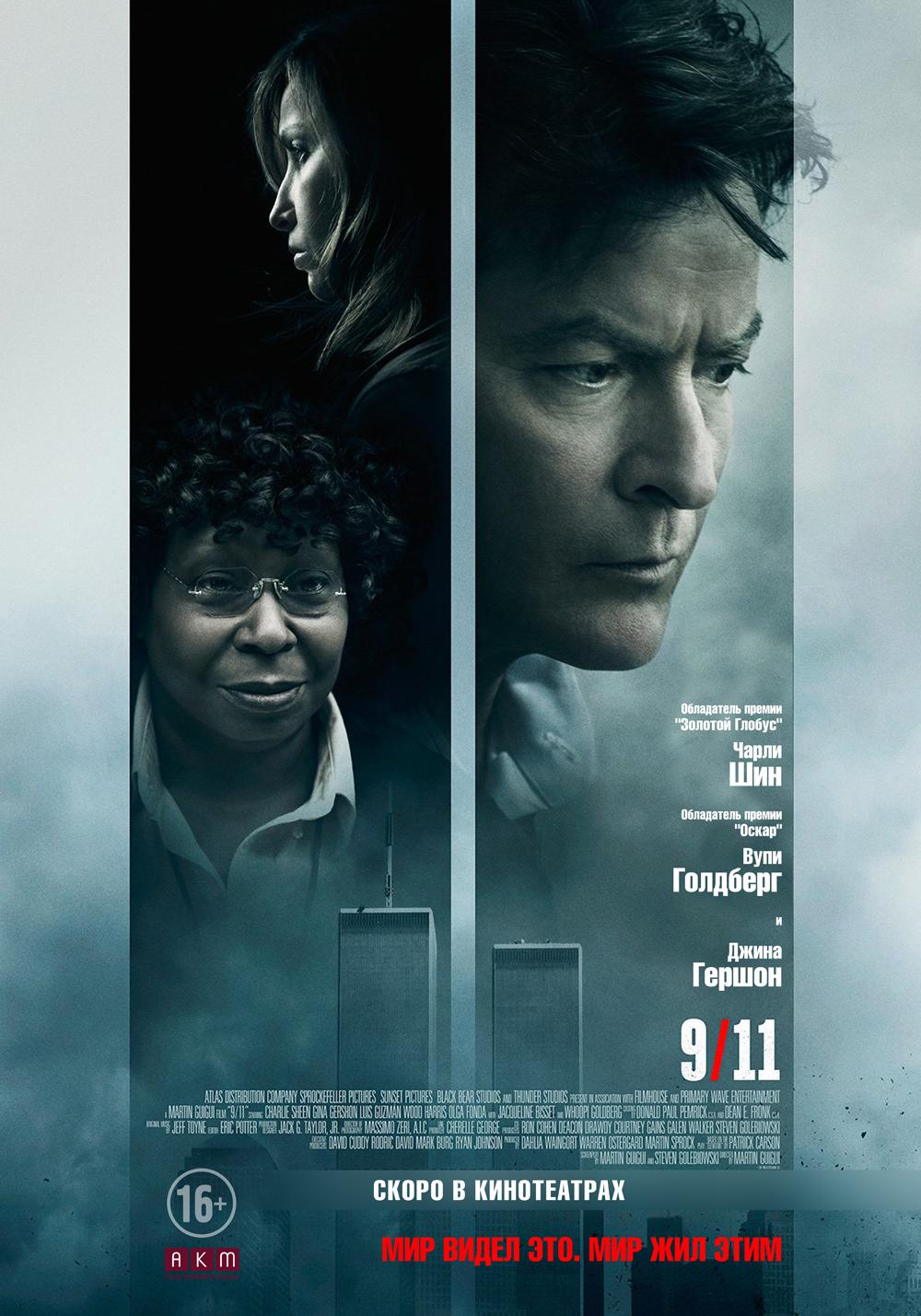 Постер фильма 11 сентября | 9/11 