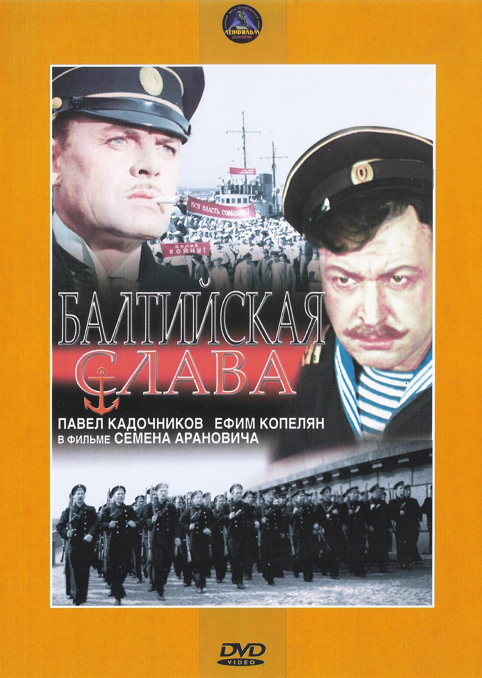 Постер фильма Балтийская слава | Baltiyskaya slava