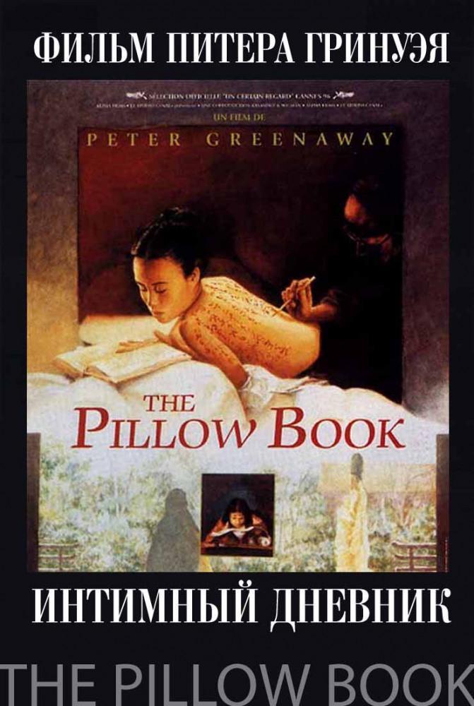 Постер фильма Интимный дневник | Pillow Book