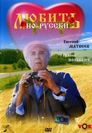 Постер фильма Любить по-русски