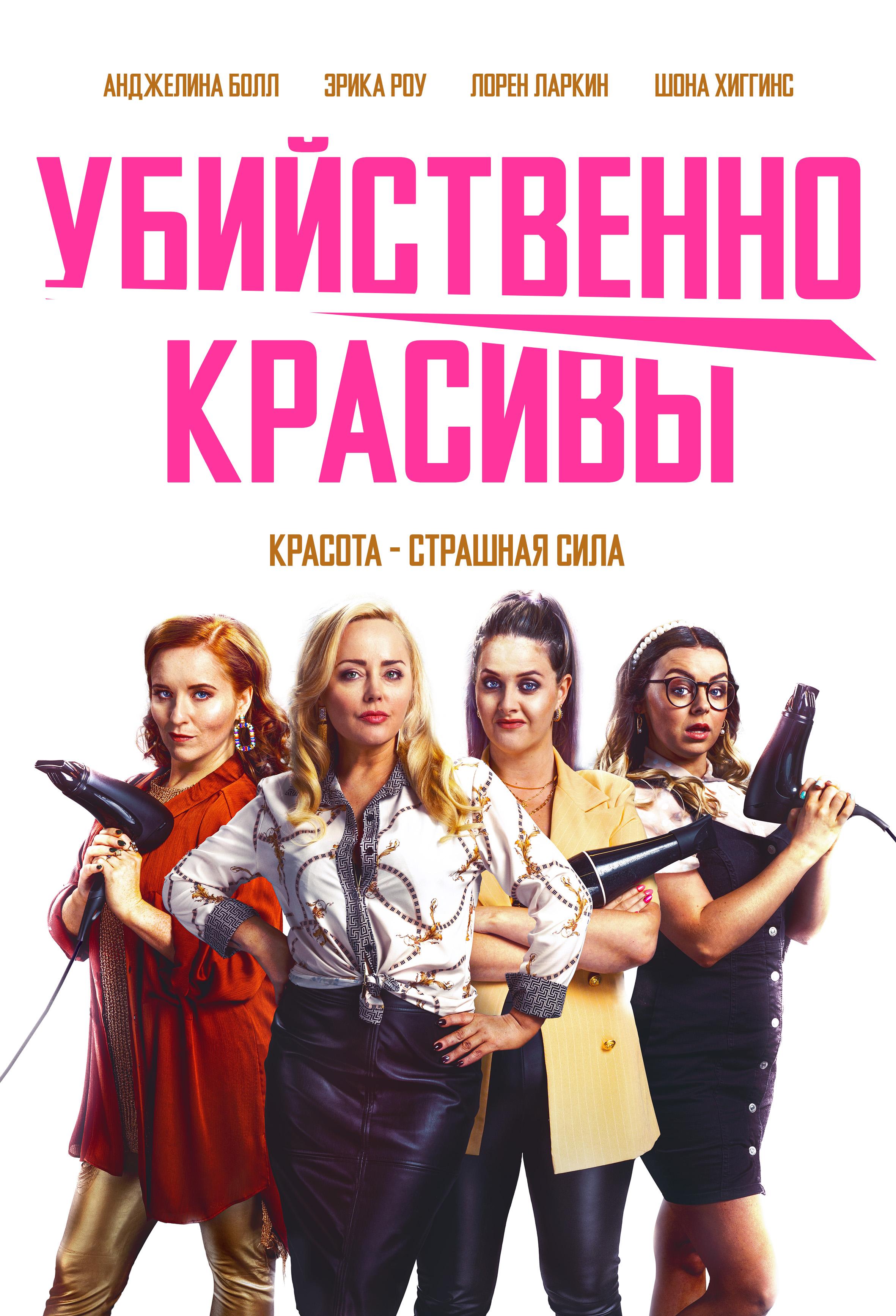 Постер фильма Убийственно красивы | Deadly Cuts