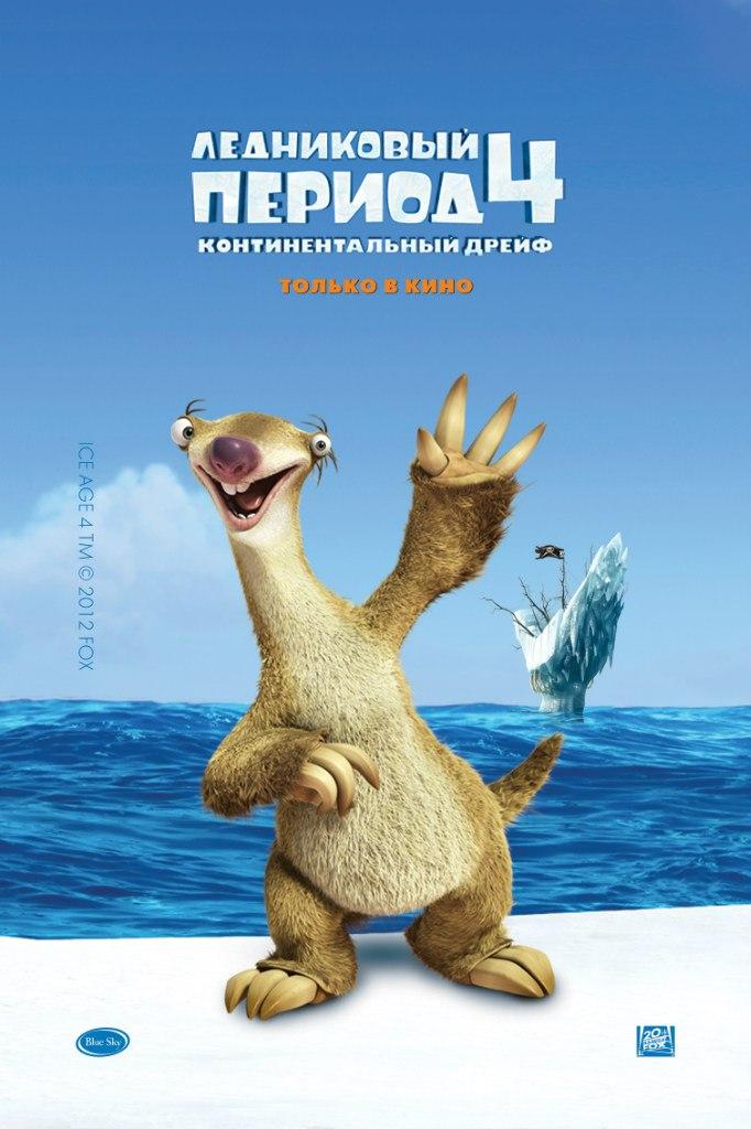 Постер фильма Ледниковый период 4: Континентальный дрейф | Ice Age: Continental Drift