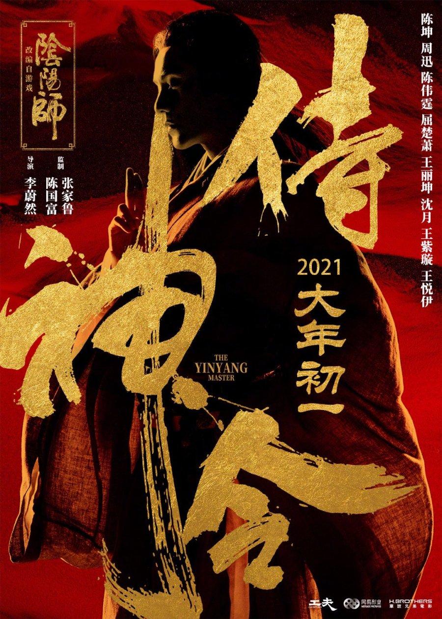 Постер фильма Колдун | The Yinyang Master