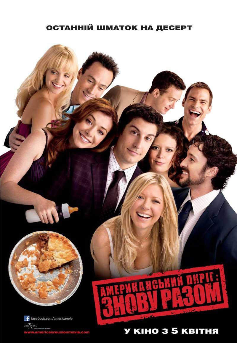 Постер фильма Американский пирог: Все в сборе | American Reunion