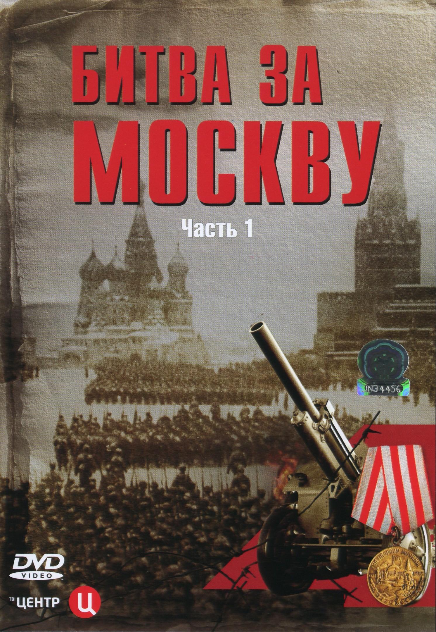 Постер фильма Битва за Москву | Bitva za Moskvu