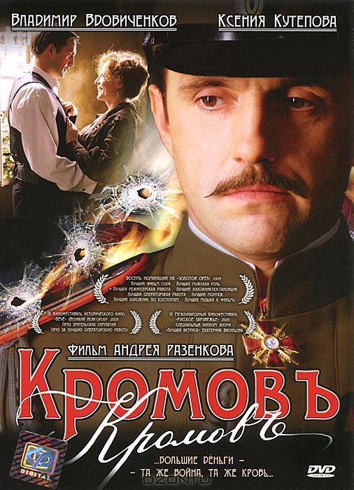 Постер фильма Кромовъ