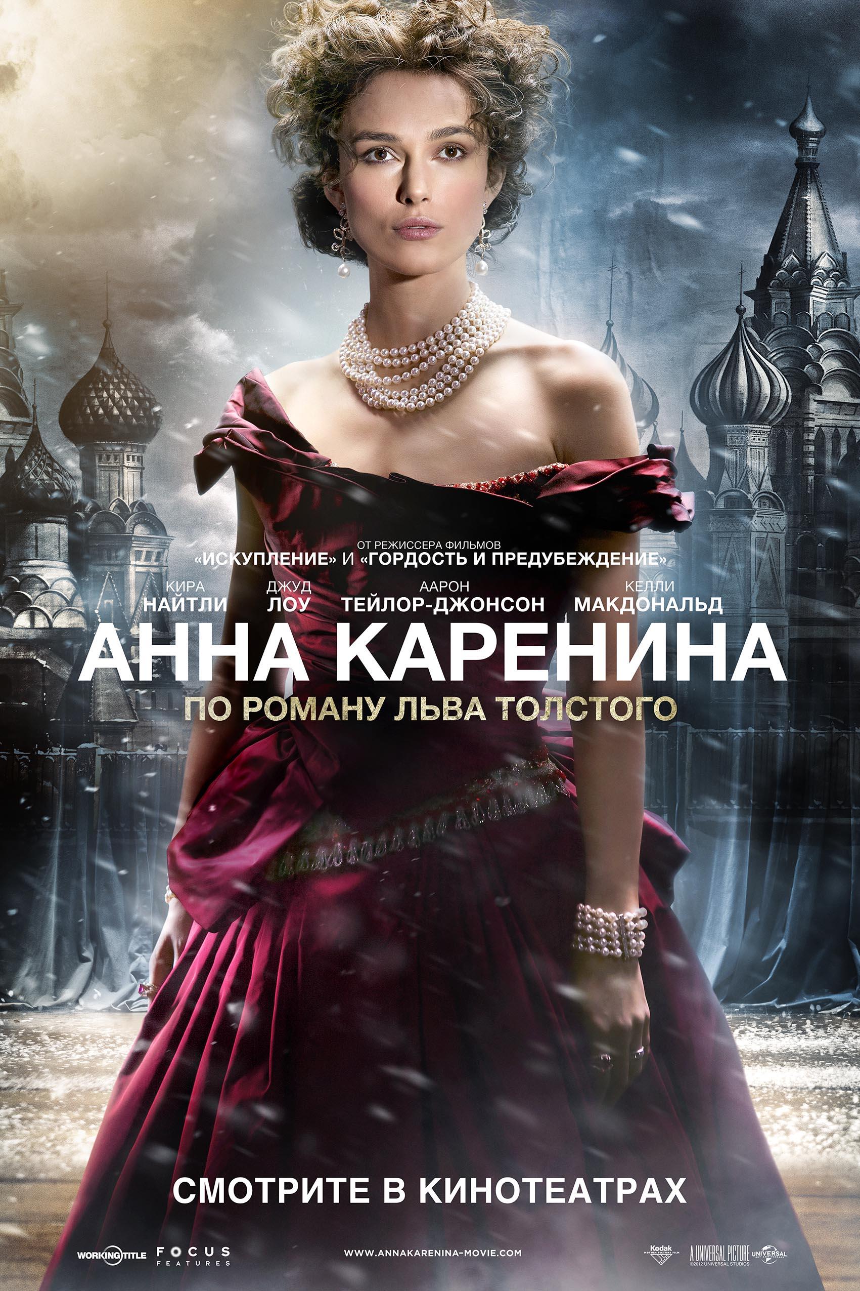 Постер фильма Анна Каренина | Anna Karenina