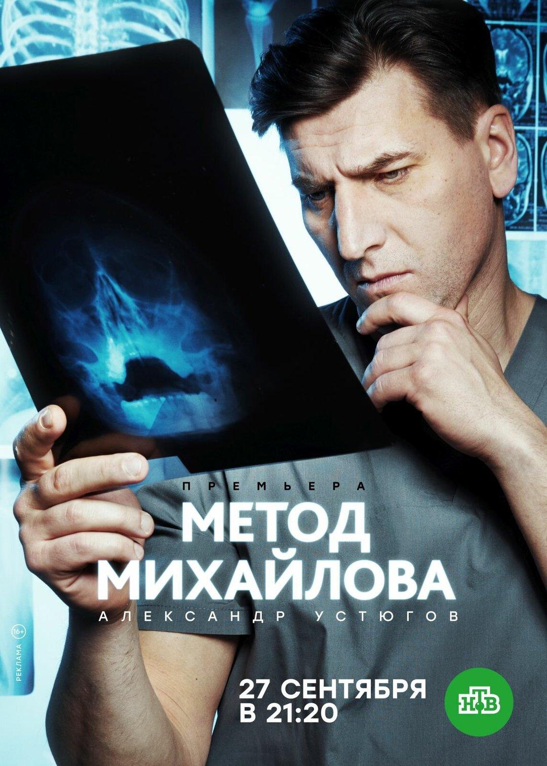 Постер фильма Метод Михайлова