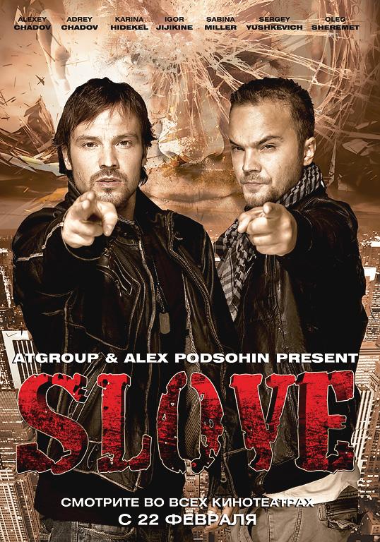 Постер фильма Slove. Прямо в сердце | SLOVE