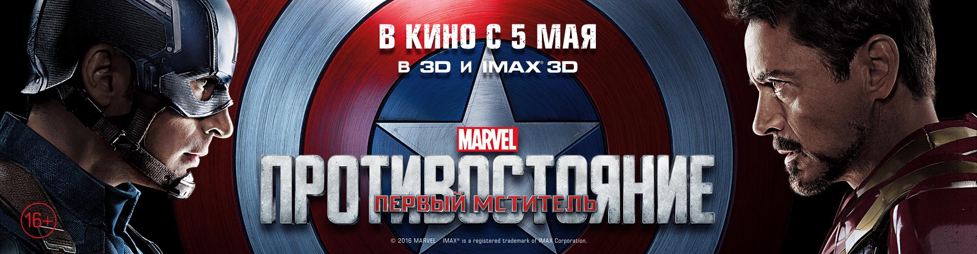 Постер фильма Первый Мститель: Противостояние | Captain America: Civil War