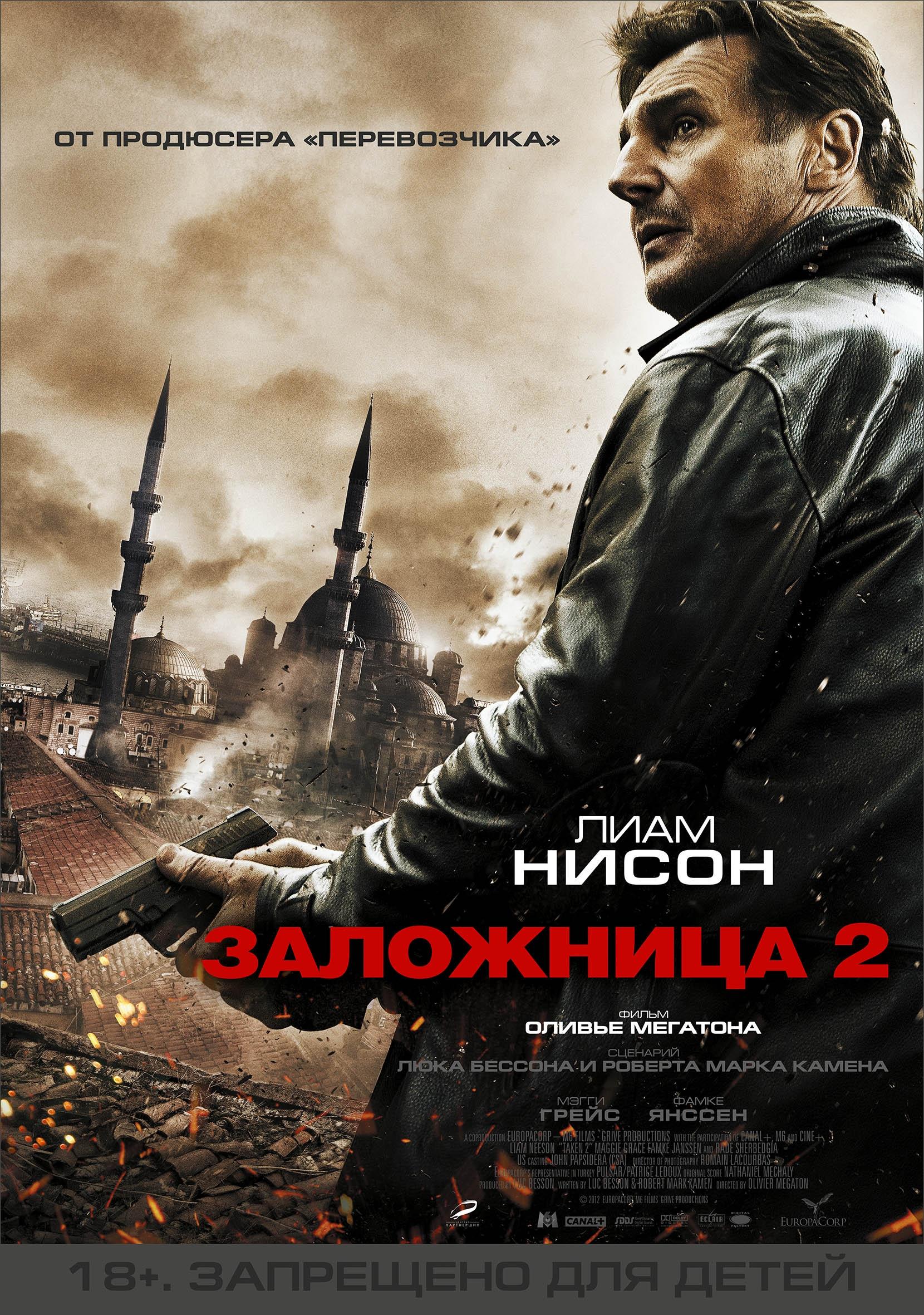 Постер фильма Заложница 2 | Taken 2