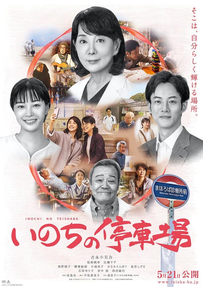Постер фильма Станция жизни | Inochi no teishajô