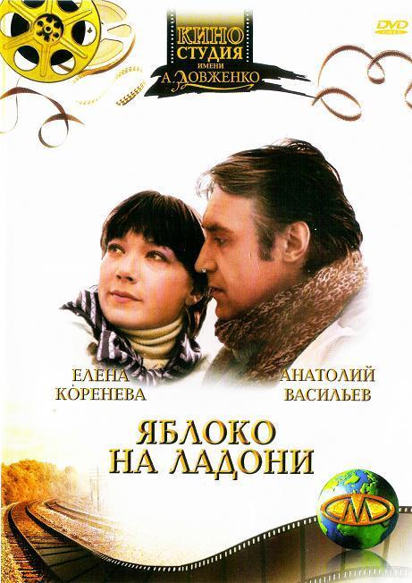 Постер фильма Яблоко на ладони | Yabloko na ladoni