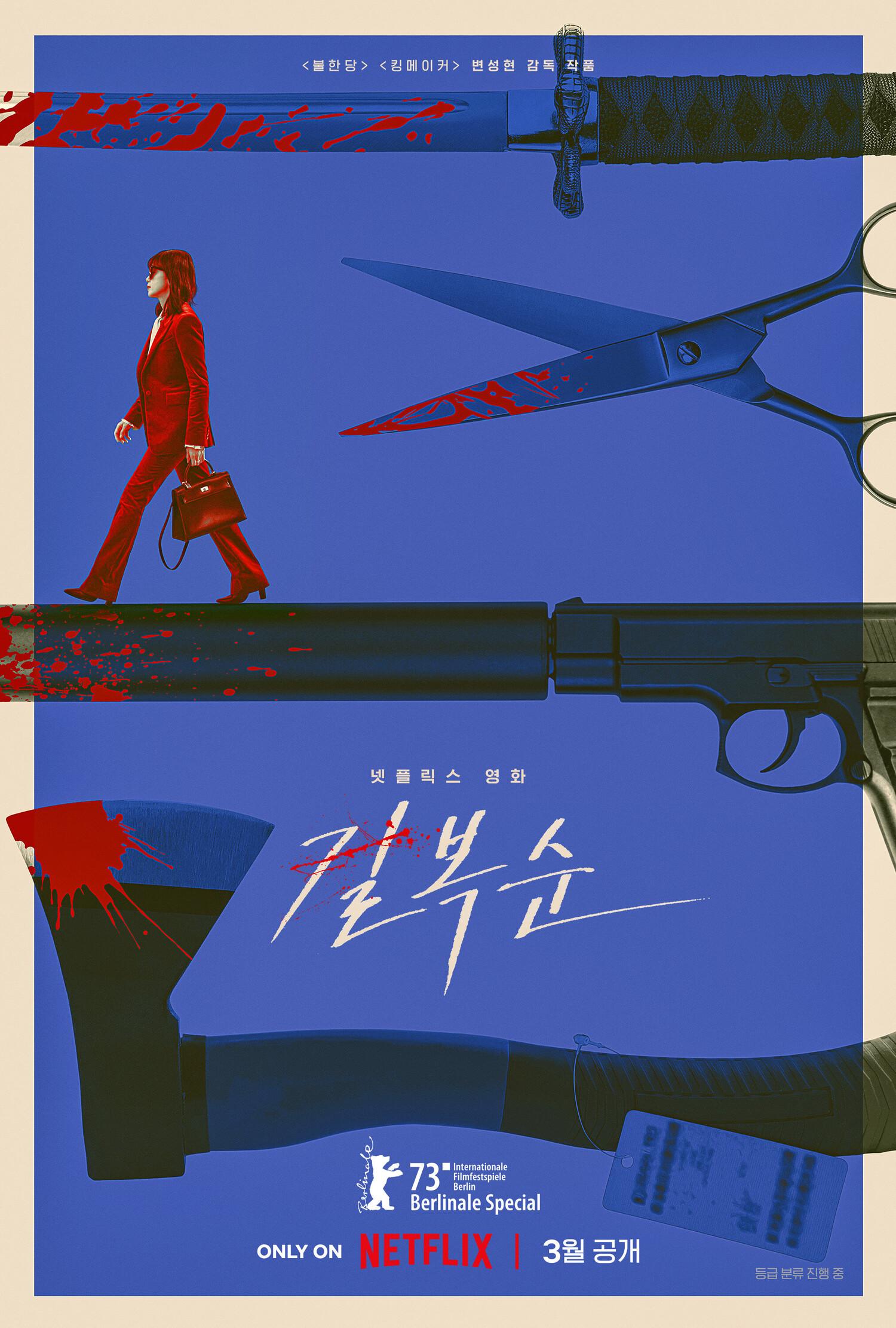 Постер фильма Убить Пок-сун | Kill Bok-soon