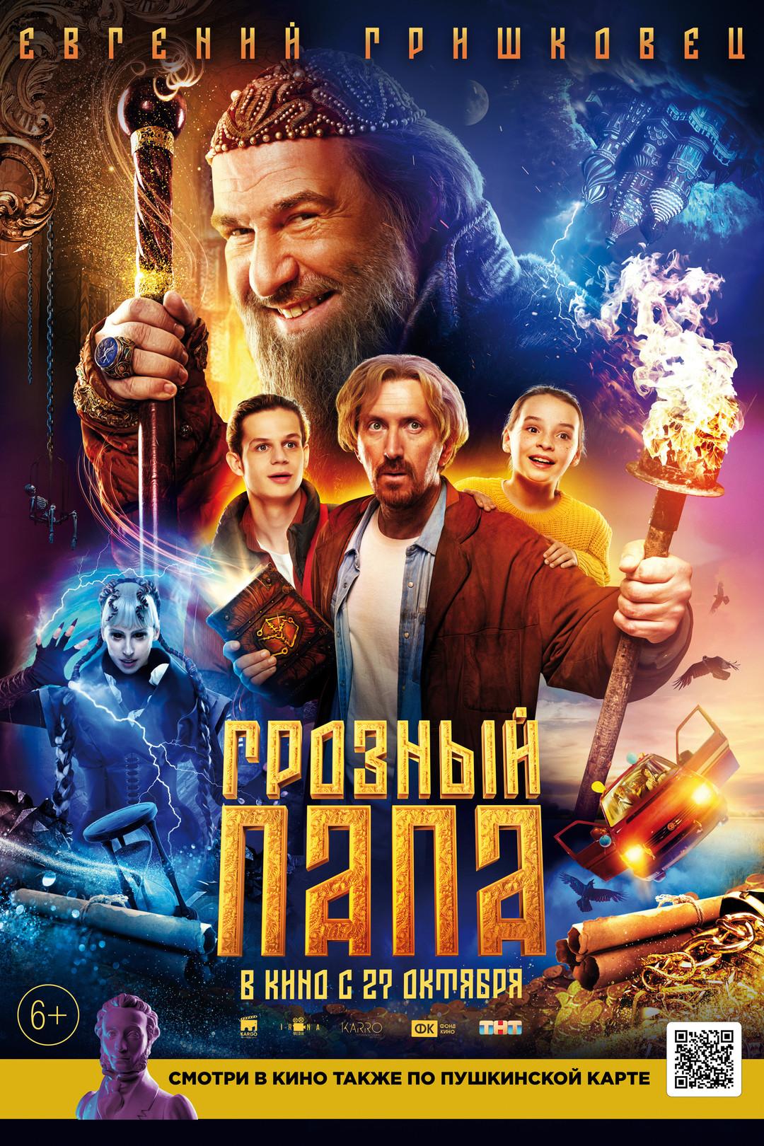 Постер фильма Грозный папа